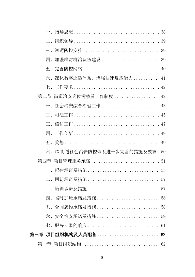 街道治安巡防服务方案（367页） 第3页