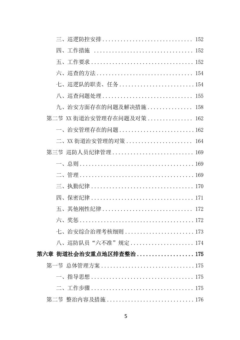 街道治安巡防服务方案（367页） 第5页