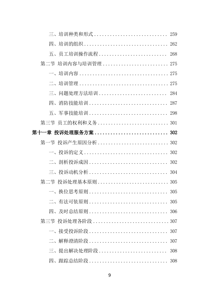 街道治安巡防服务方案（367页） 第9页