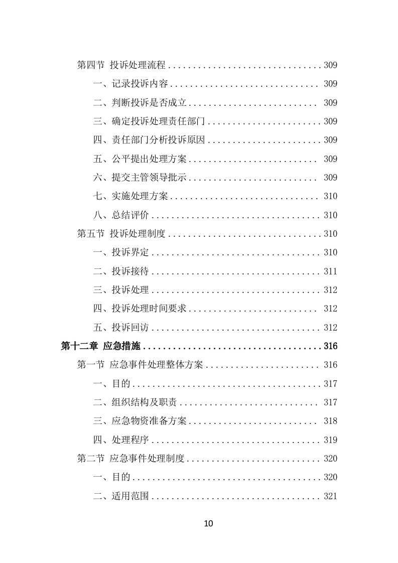 街道治安巡防服务方案（367页） 第10页