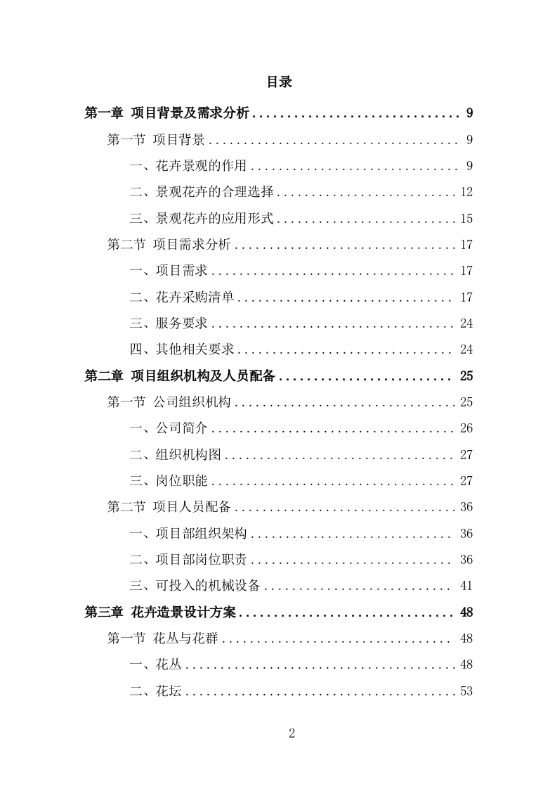 节庆花卉摆放服务方案模板（338页） 第2页