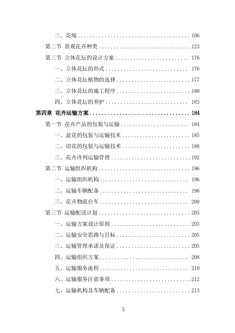 节庆花卉摆放服务方案模板（338页） 第3页