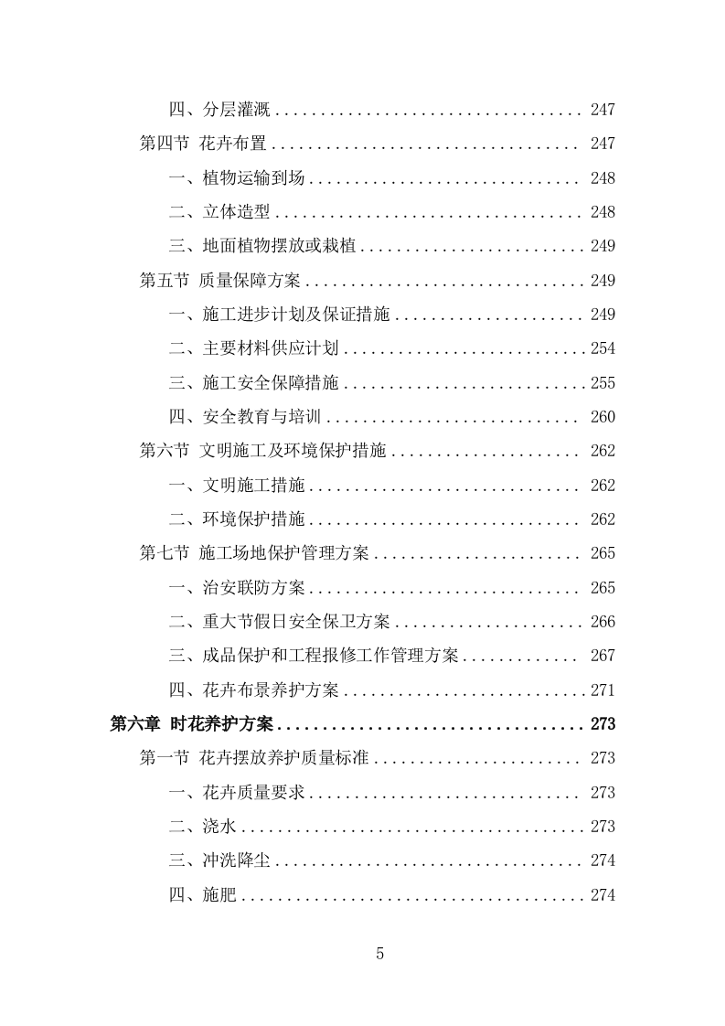 节庆花卉摆放服务方案模板（338页） 第5页