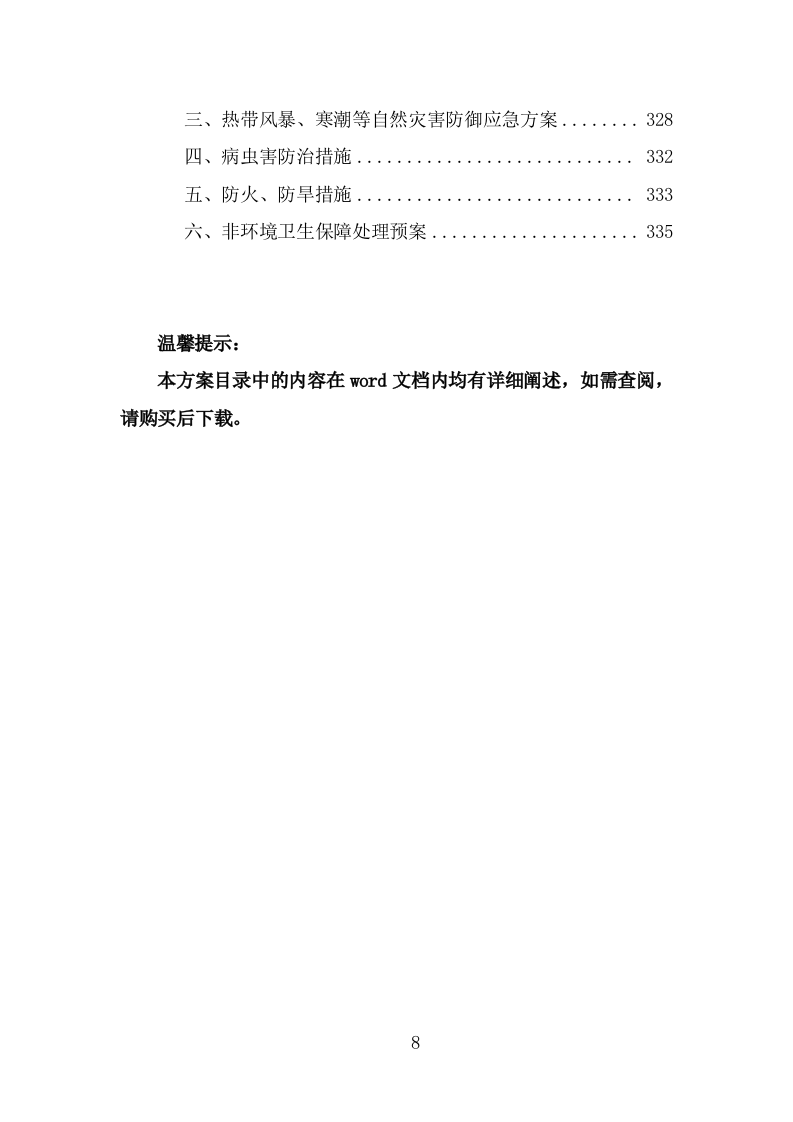 节庆花卉摆放服务方案模板（338页） 第8页