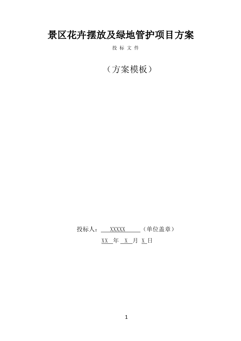 景区花卉摆放及绿地管护服务方案（645页） 第1页