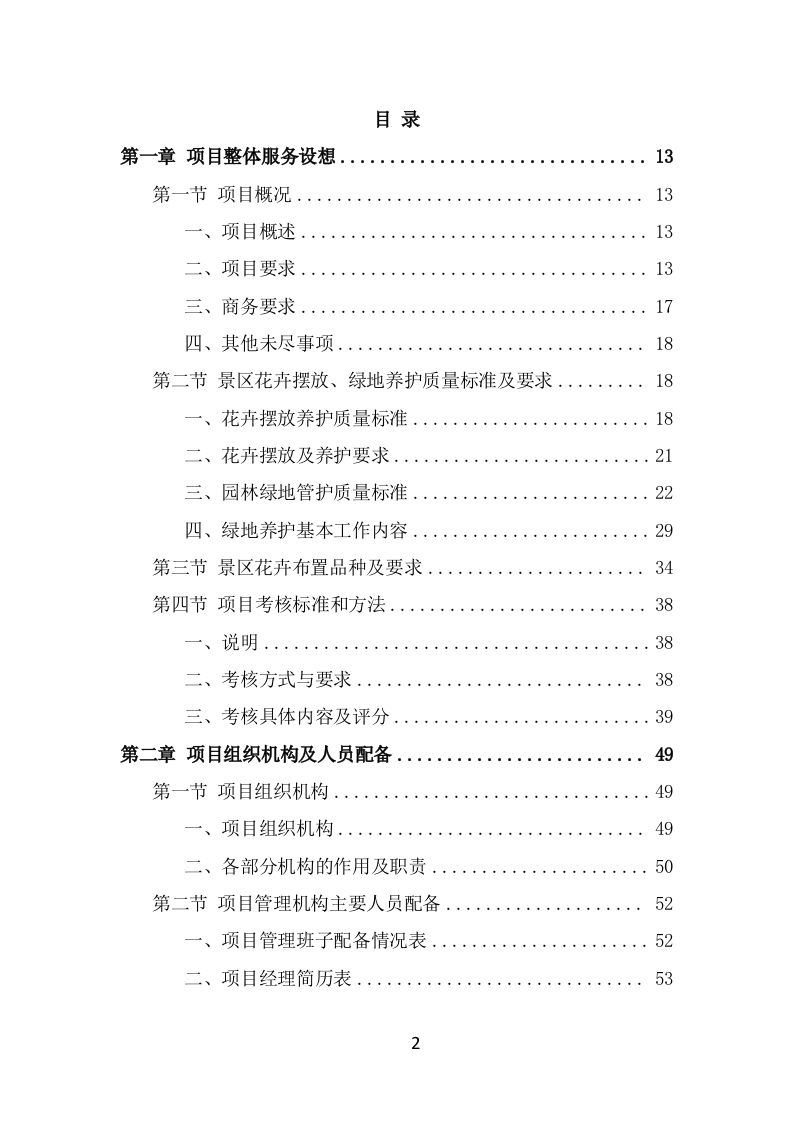 景区花卉摆放及绿地管护服务方案（645页） 第2页
