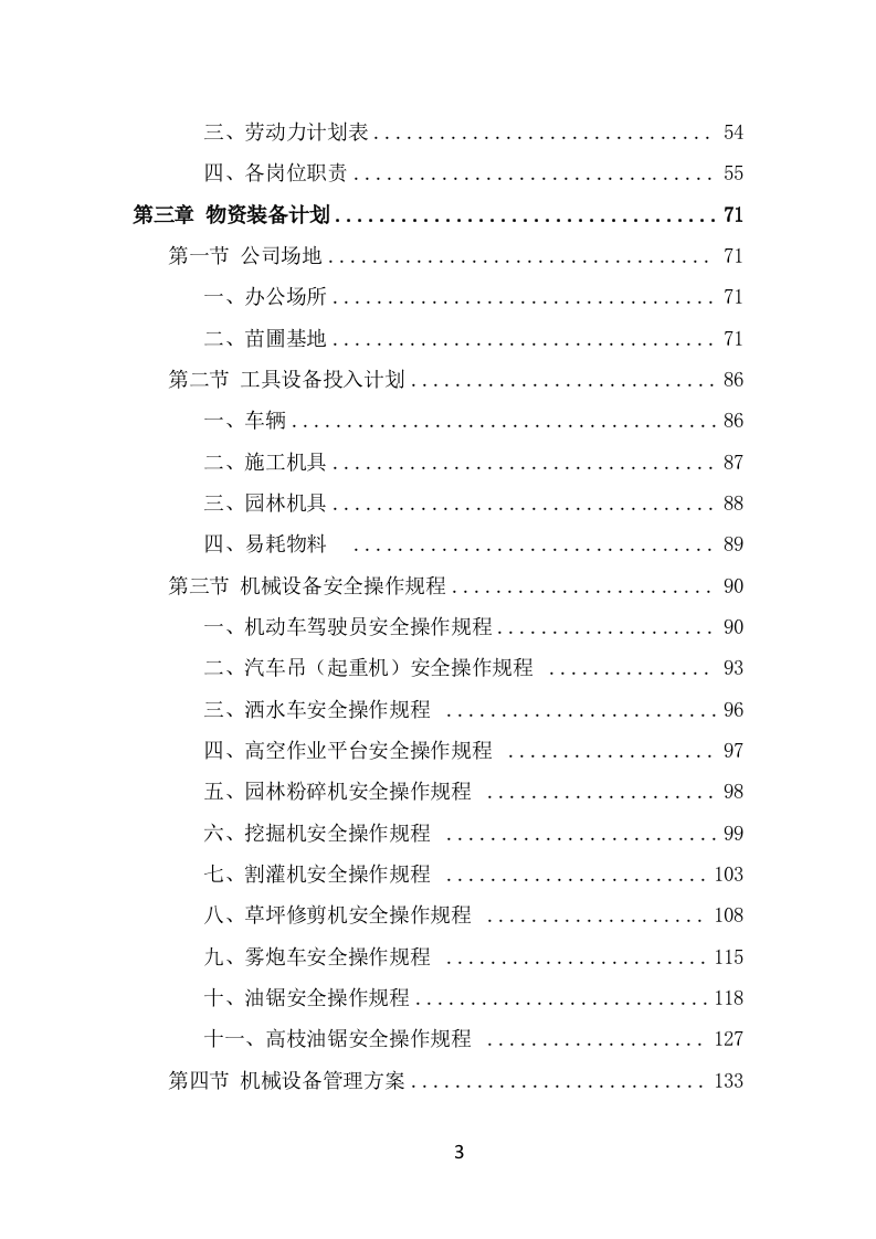 景区花卉摆放及绿地管护服务方案（645页） 第3页