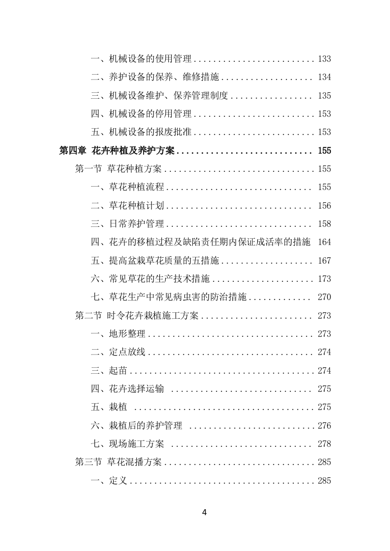 景区花卉摆放及绿地管护服务方案（645页） 第4页