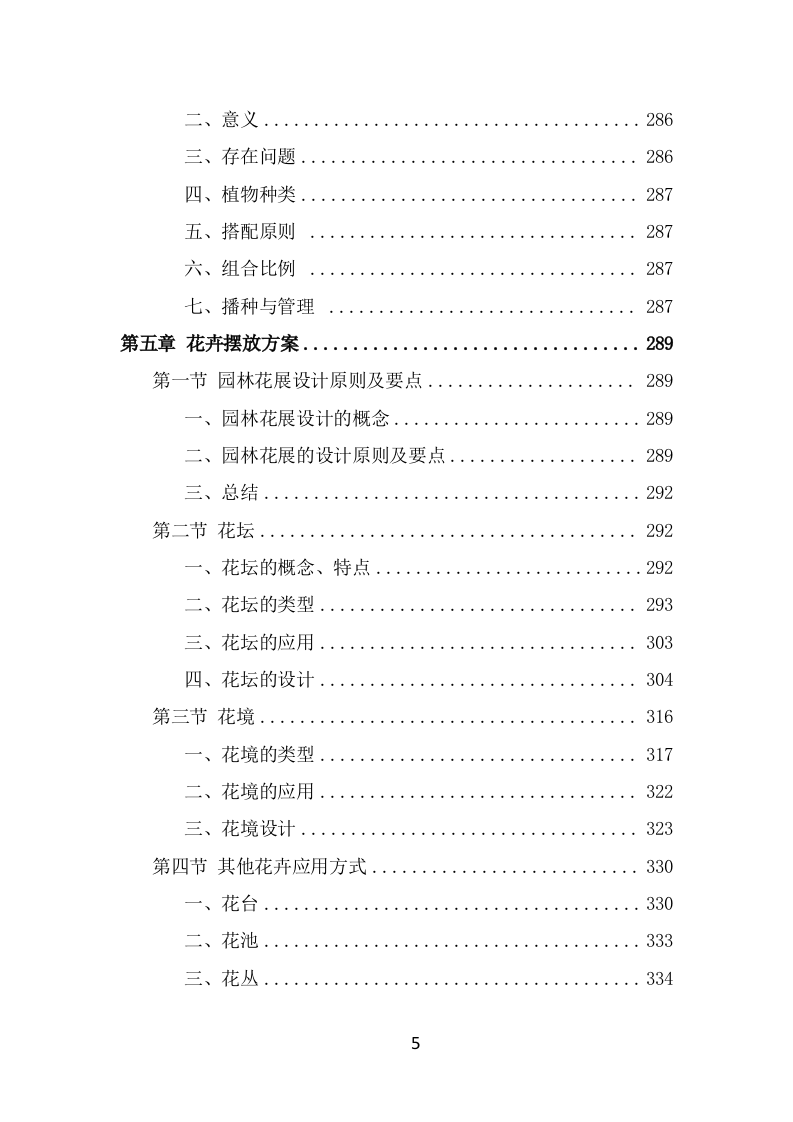 景区花卉摆放及绿地管护服务方案（645页） 第5页