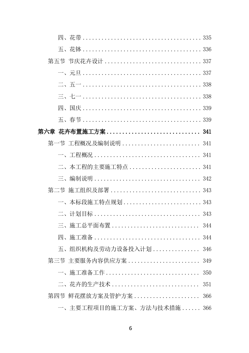 景区花卉摆放及绿地管护服务方案（645页） 第6页
