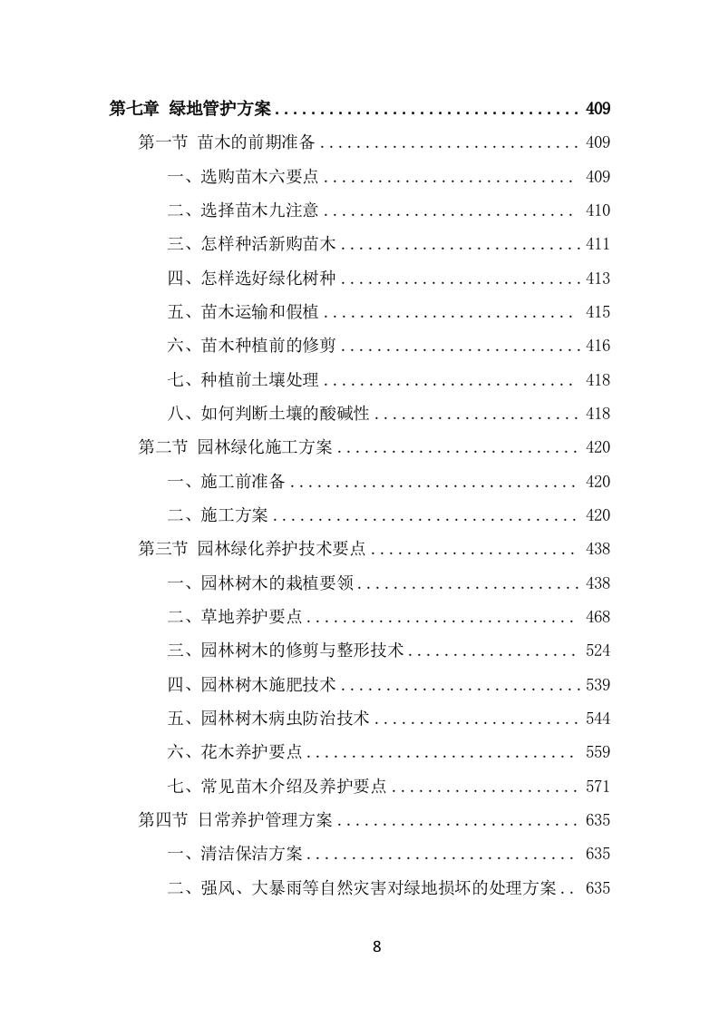 景区花卉摆放及绿地管护服务方案（645页） 第8页