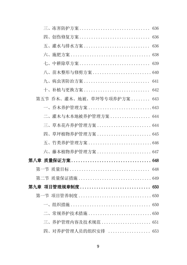景区花卉摆放及绿地管护服务方案（645页） 第9页