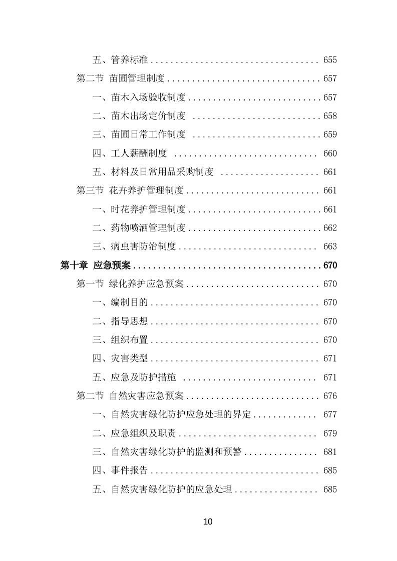 景区花卉摆放及绿地管护服务方案（645页） 第10页