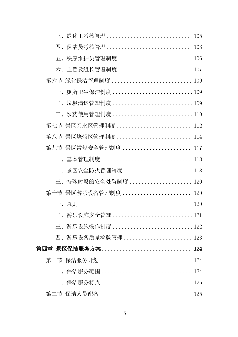 景区物业服务方案模板（364页） 第5页