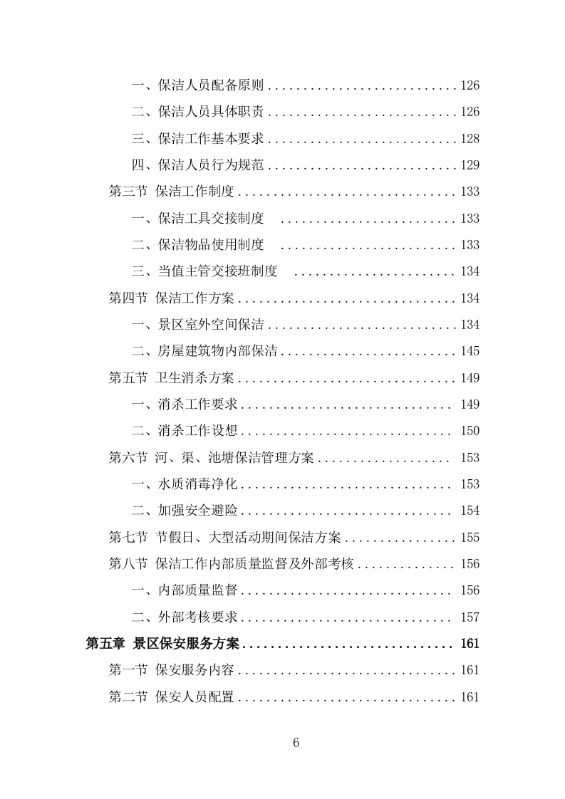 景区物业服务方案模板（364页） 第6页