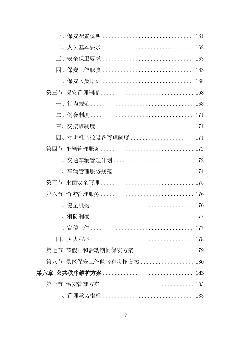 景区物业服务方案模板（364页） 第7页