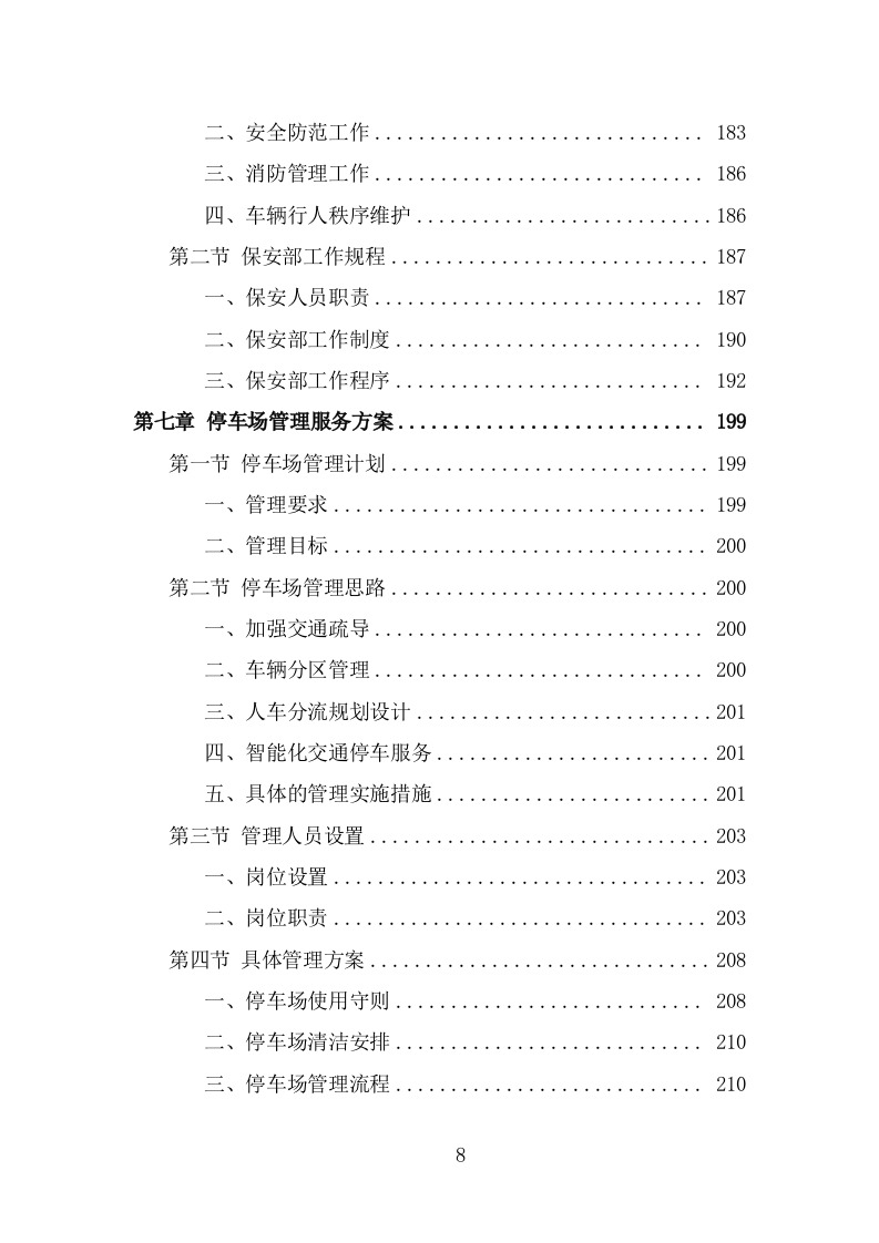 景区物业服务方案模板（364页） 第8页