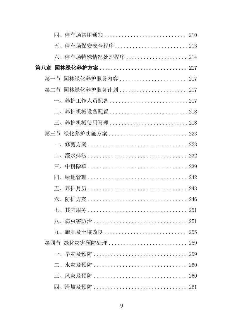 景区物业服务方案模板（364页） 第9页