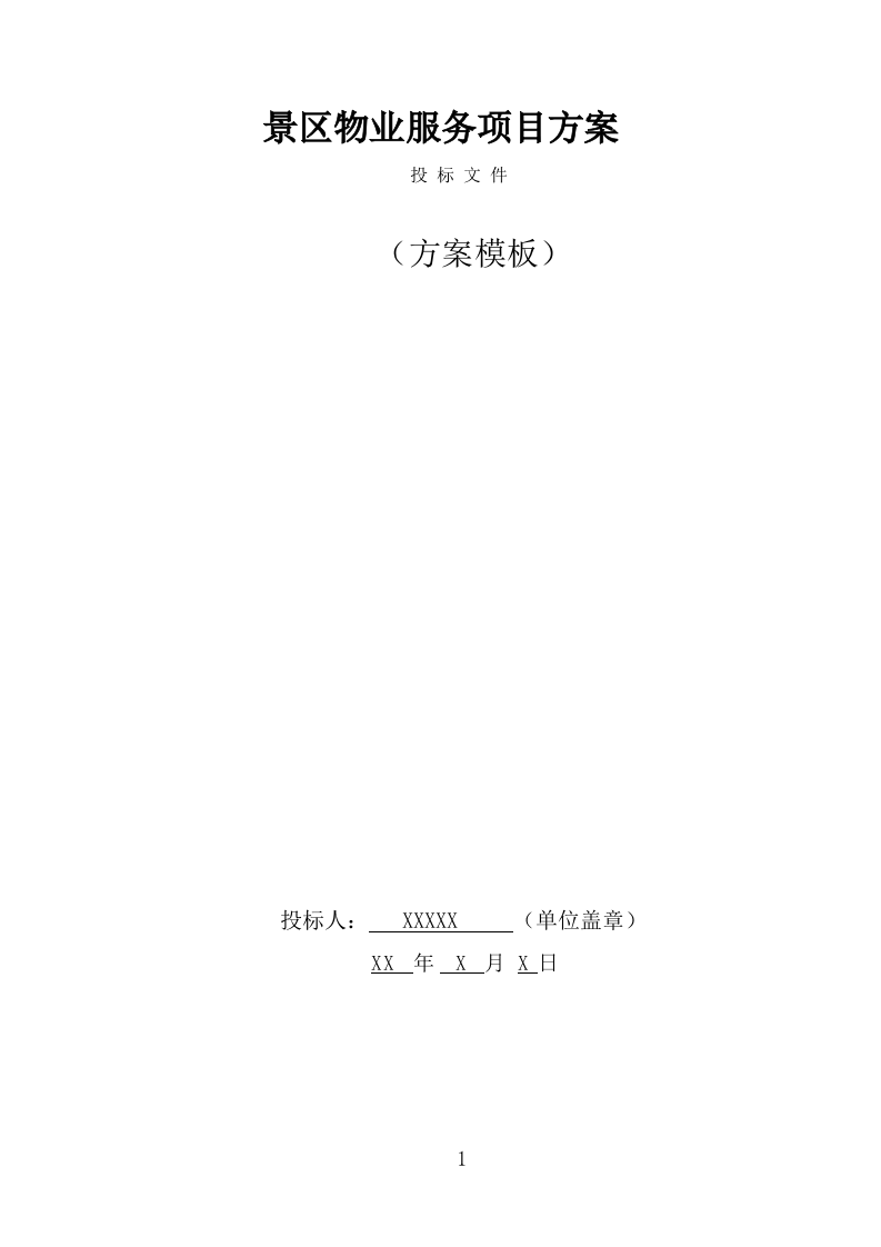 景区物业服务技术方案模板（364页） 第1页