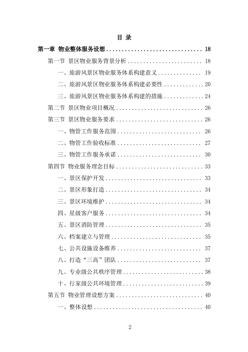 景区物业服务技术方案模板（364页） 第2页