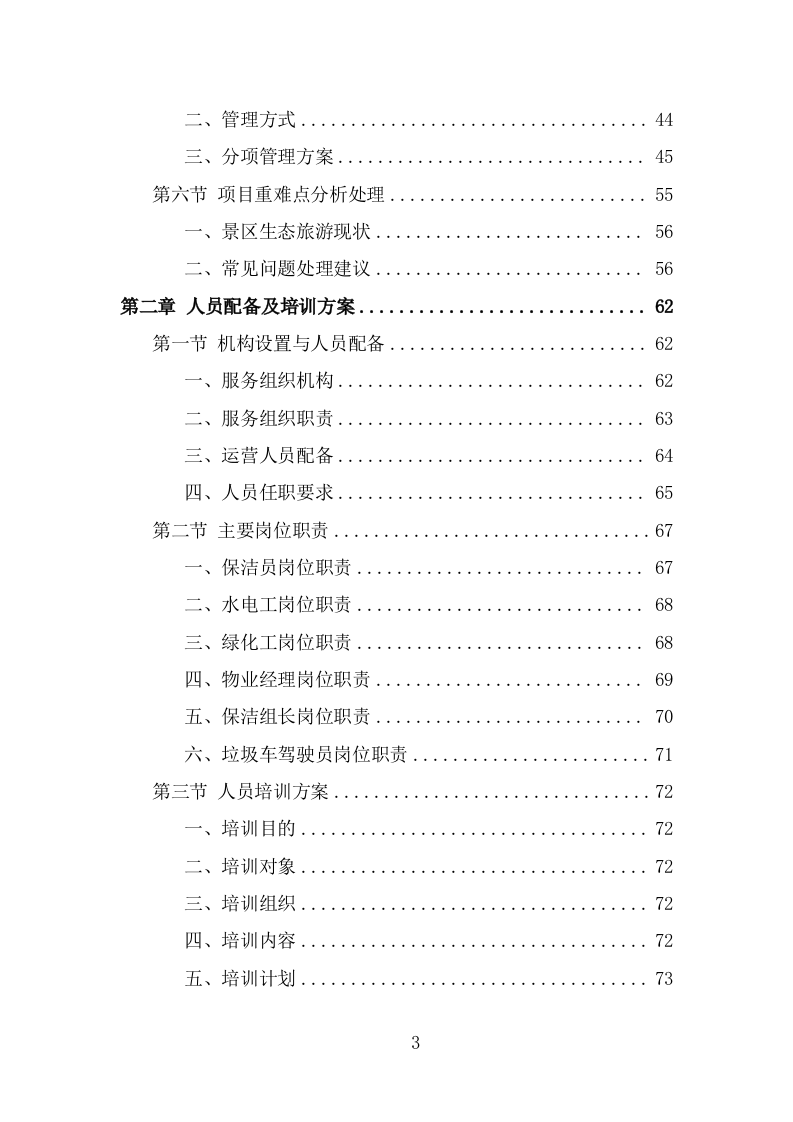 景区物业服务技术方案模板（364页） 第3页