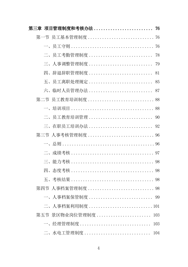 景区物业服务技术方案模板（364页） 第4页