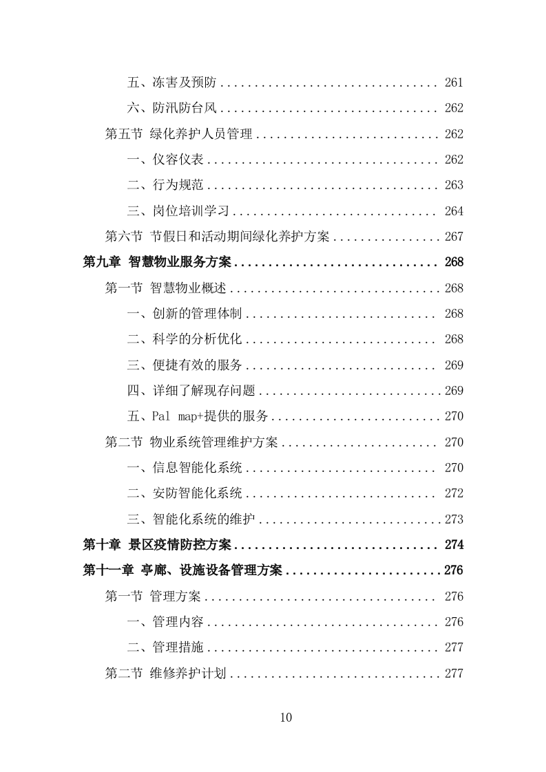 景区物业服务技术方案模板（364页） 第10页