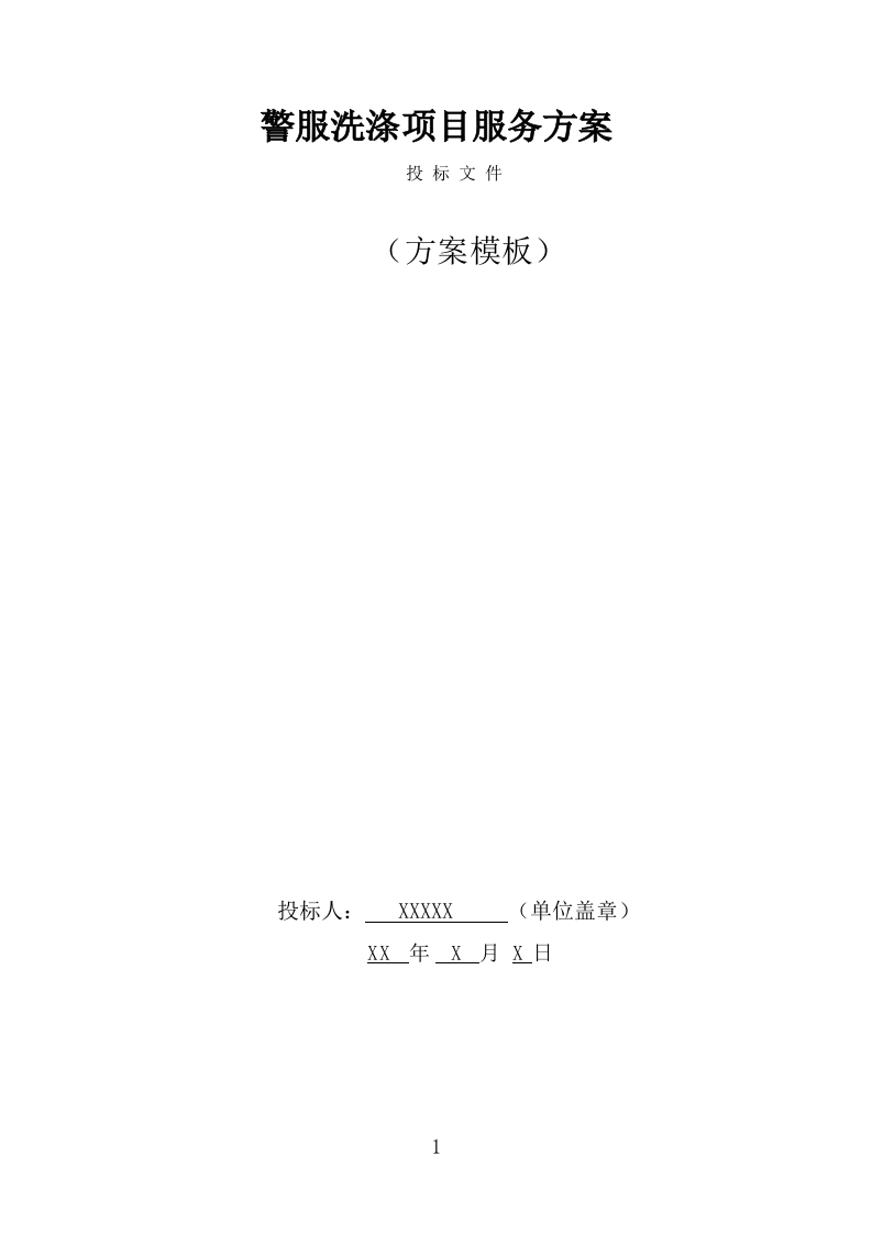 警服洗涤服务方案（291页） 第1页