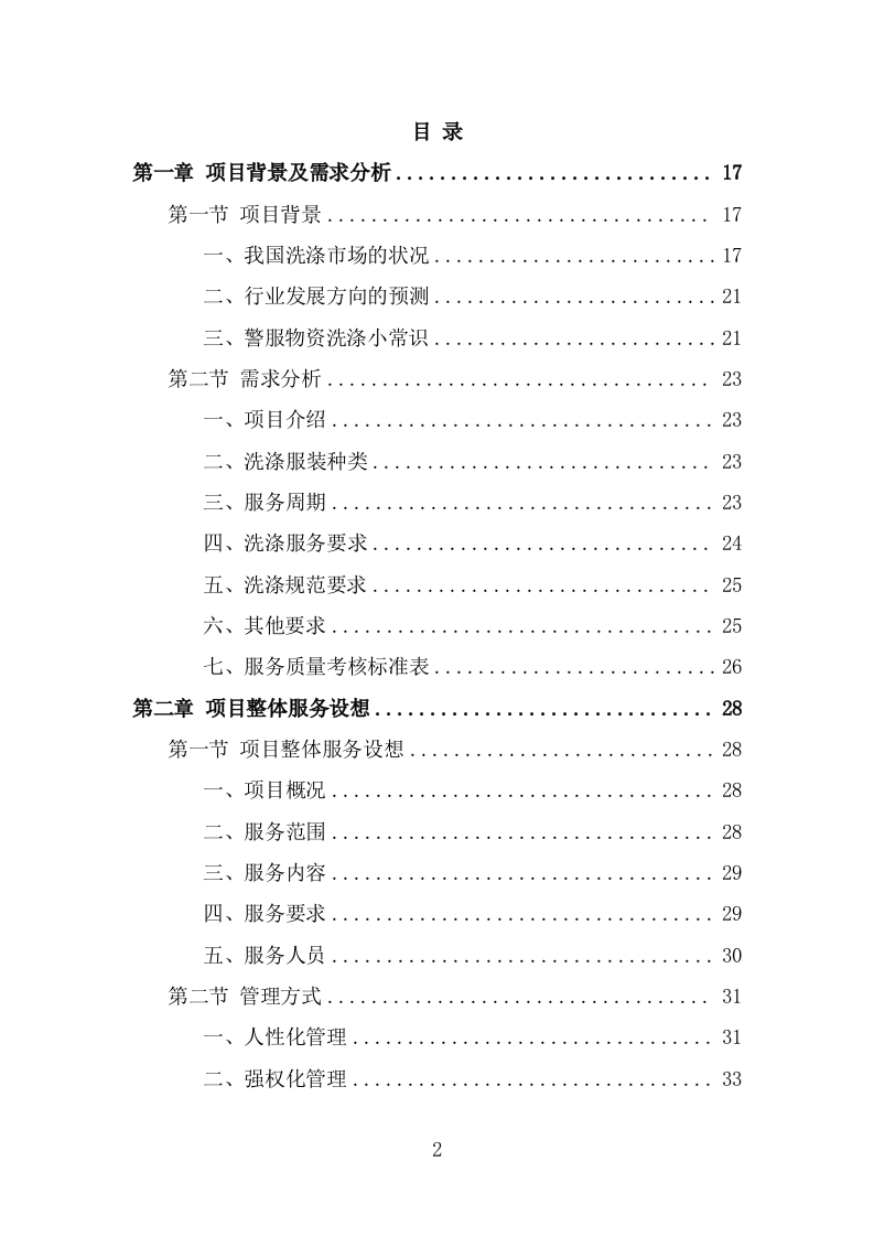 警服洗涤服务方案（291页） 第2页