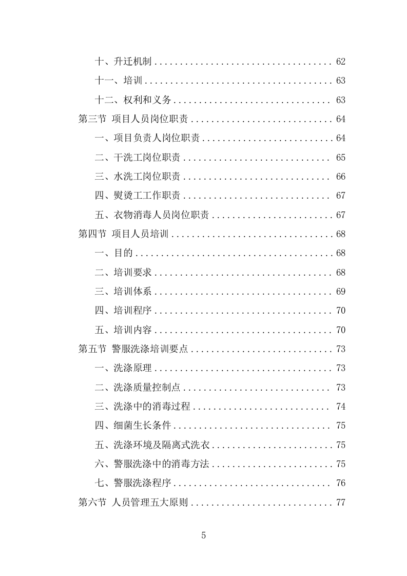 警服洗涤服务方案（291页） 第5页