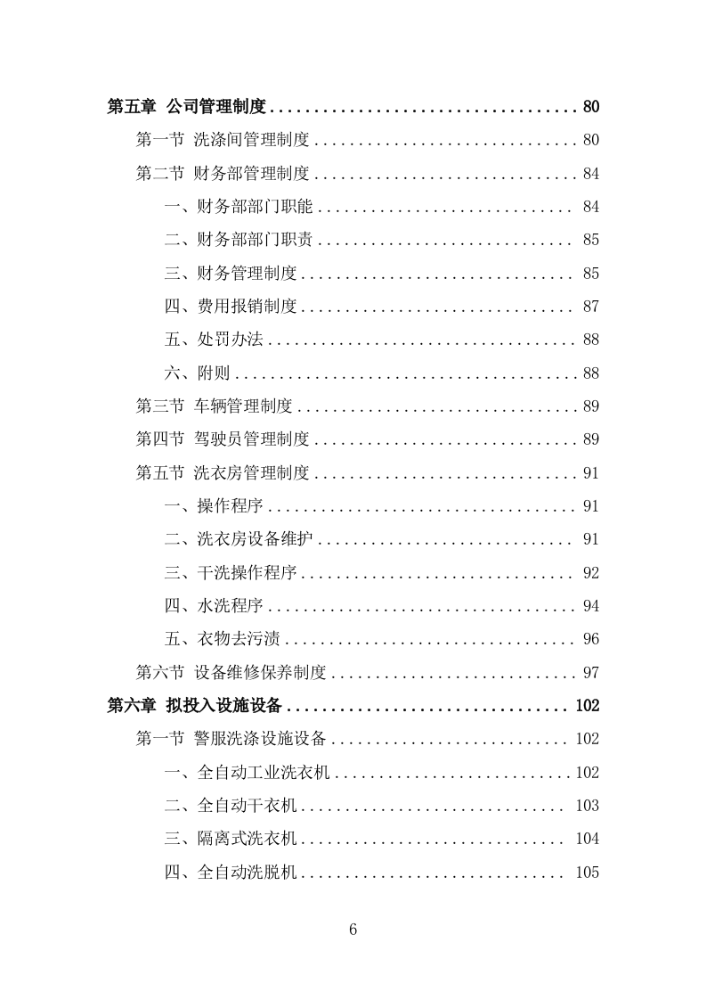 警服洗涤服务方案（291页） 第6页