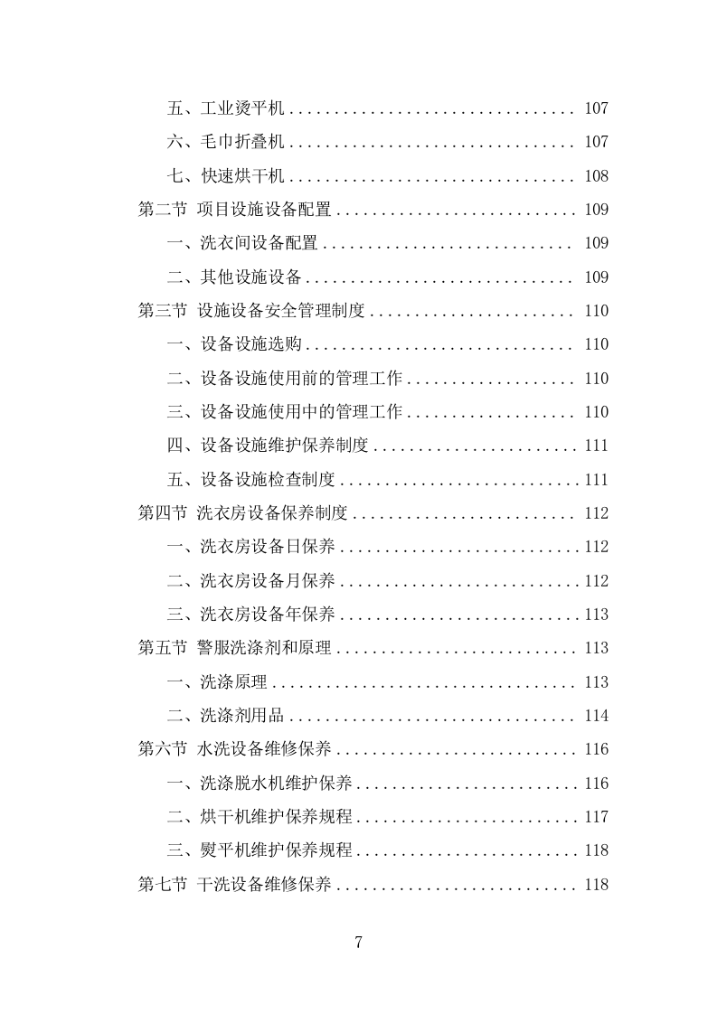 警服洗涤服务方案（291页） 第7页