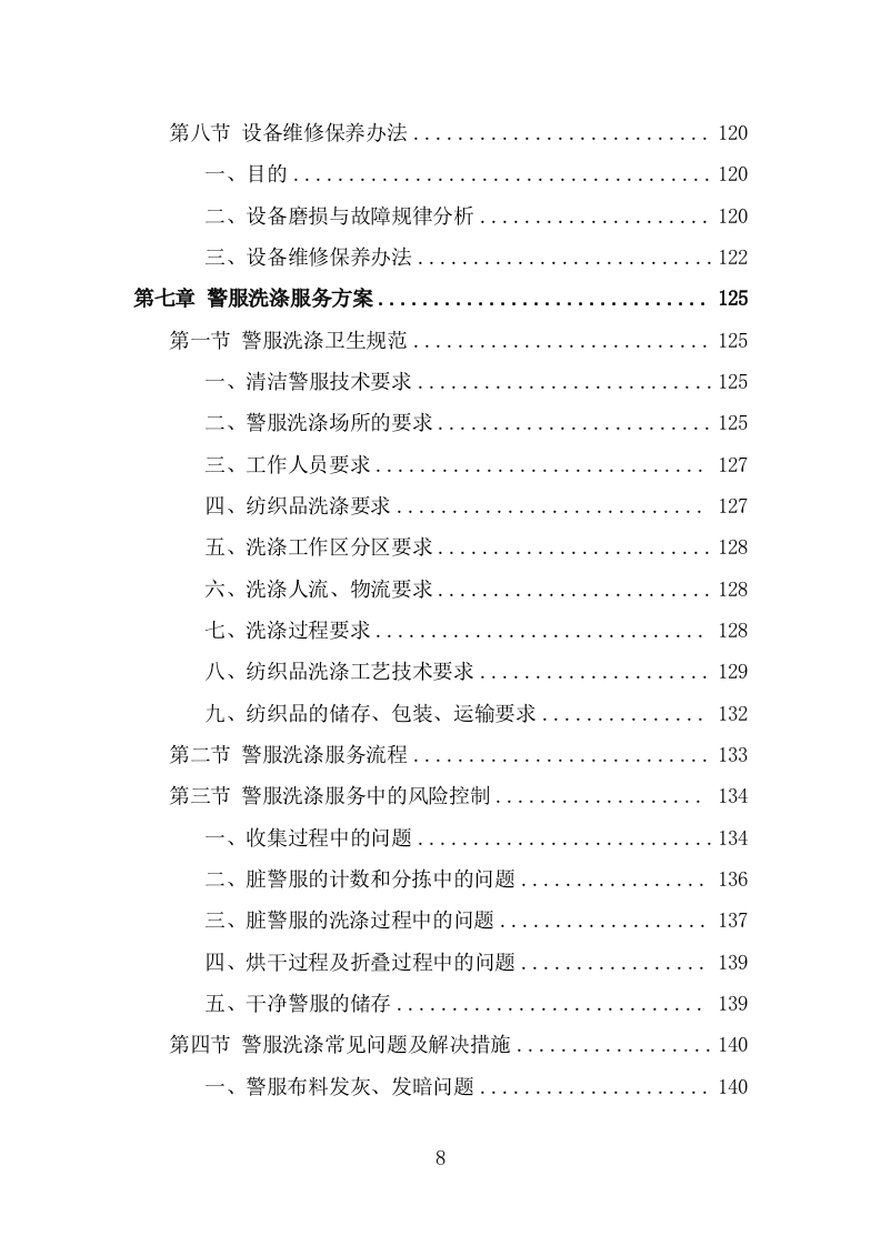 警服洗涤服务方案（291页） 第8页