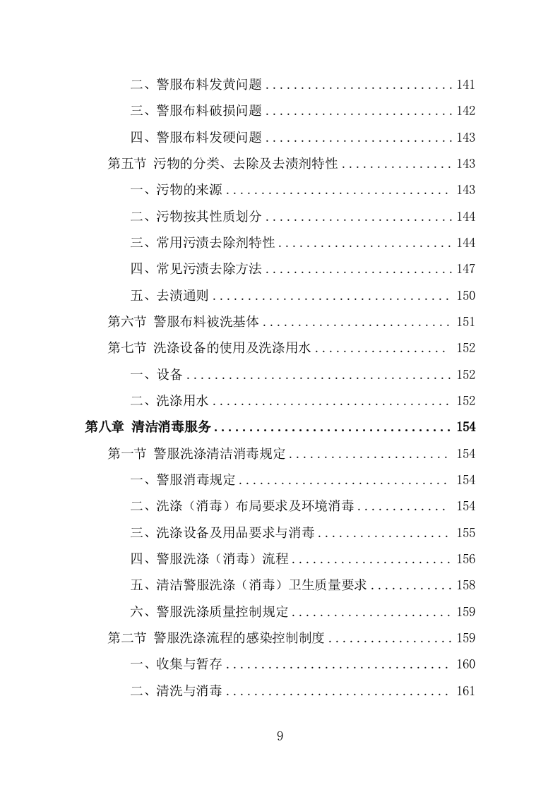 警服洗涤服务方案（291页） 第9页