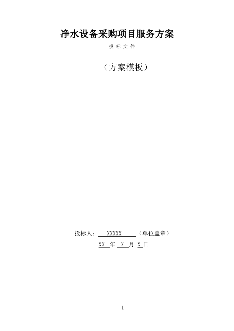 净水设备采购项目服务方案（367页） 第1页