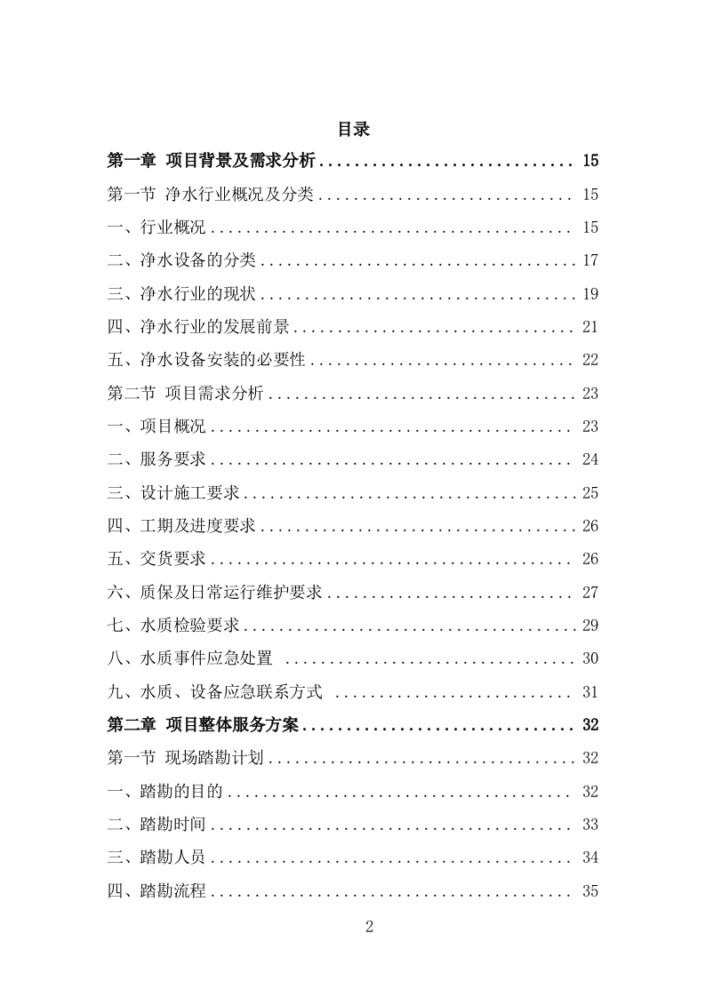 净水设备采购项目服务方案（367页） 第2页