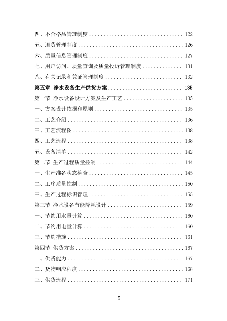 净水设备采购项目服务方案（367页） 第5页