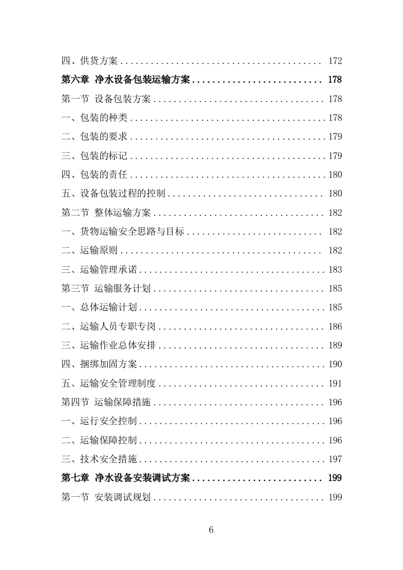 净水设备采购项目服务方案（367页） 第6页