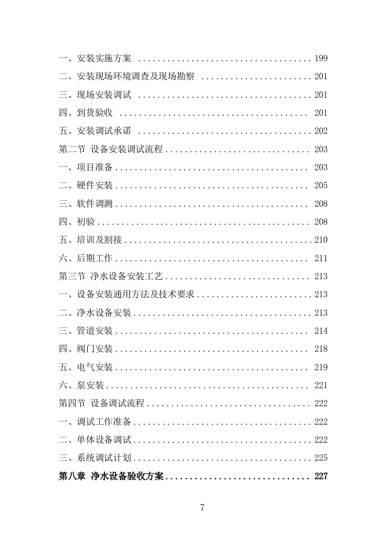 净水设备采购项目服务方案（367页） 第7页