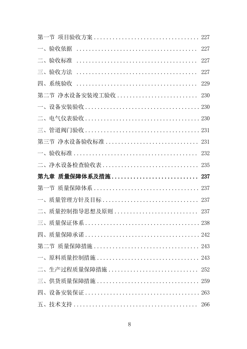 净水设备采购项目服务方案（367页） 第8页