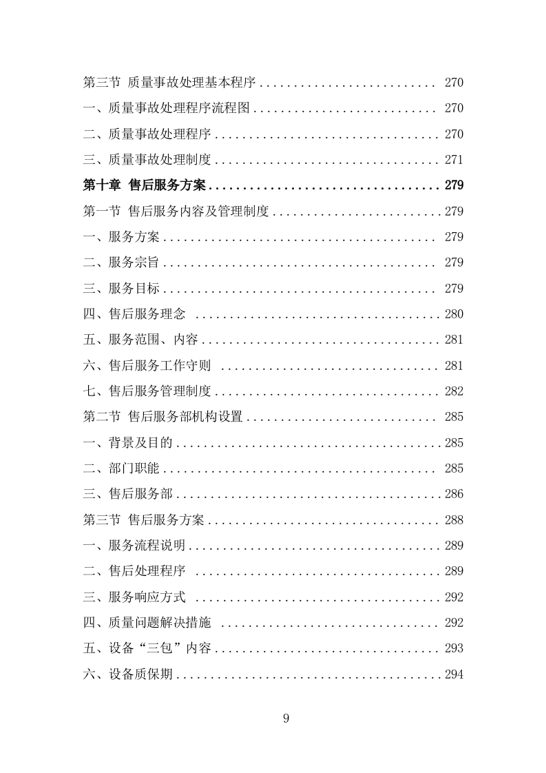 净水设备采购项目服务方案（367页） 第9页