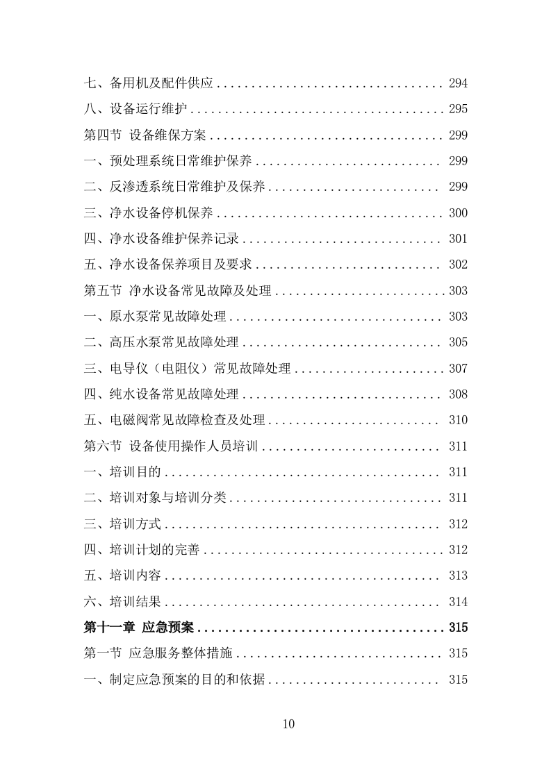 净水设备采购项目服务方案（367页） 第10页