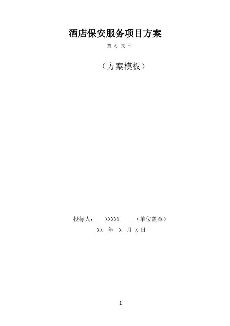 酒店保安服务技术方案（365页） 第1页