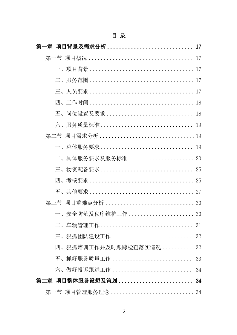 酒店保安服务技术方案（365页） 第2页