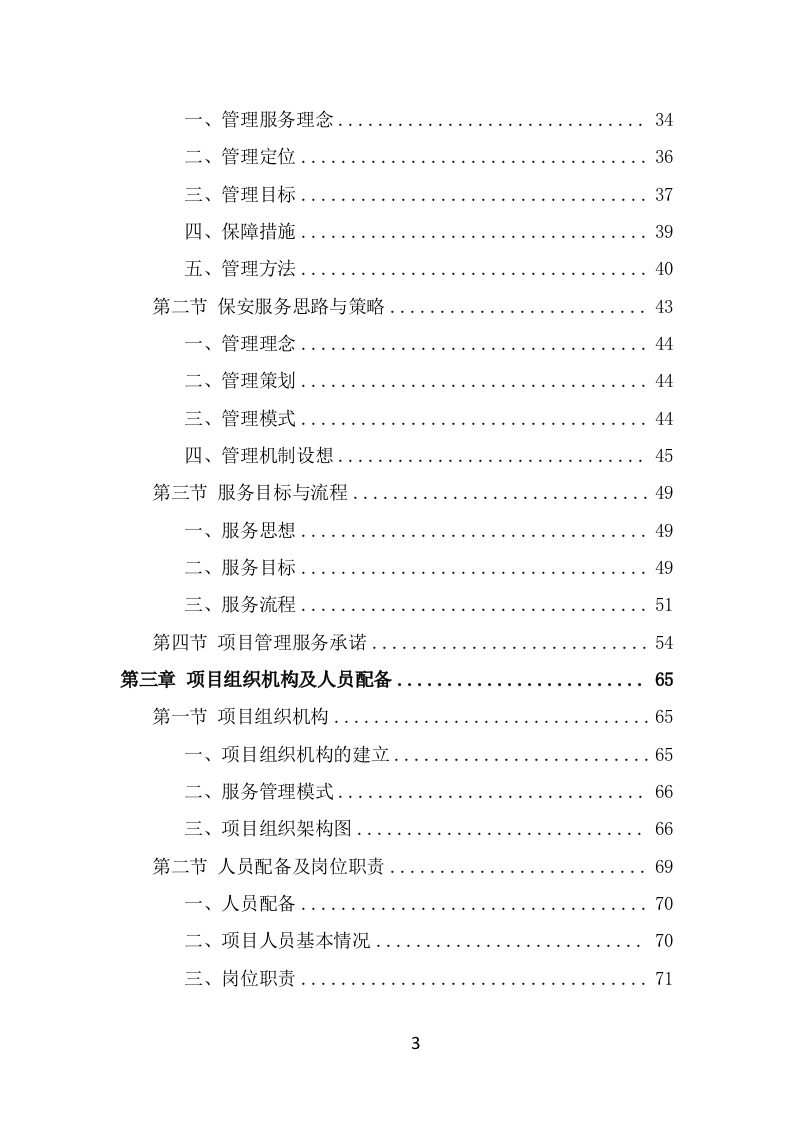 酒店保安服务技术方案（365页） 第3页