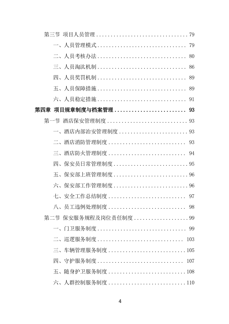 酒店保安服务技术方案（365页） 第4页