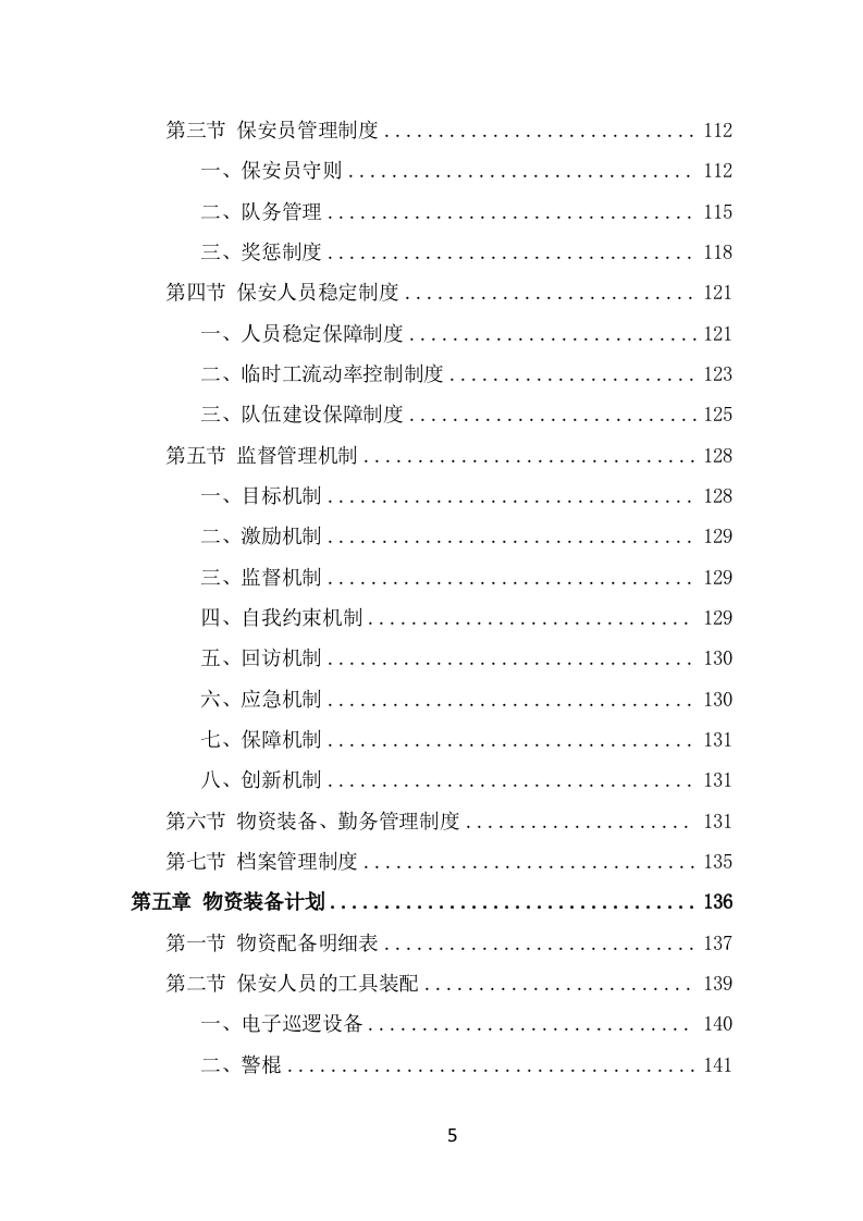 酒店保安服务技术方案（365页） 第5页