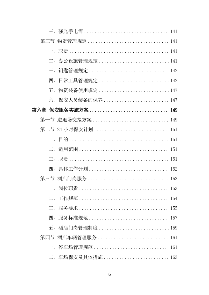 酒店保安服务技术方案（365页） 第6页