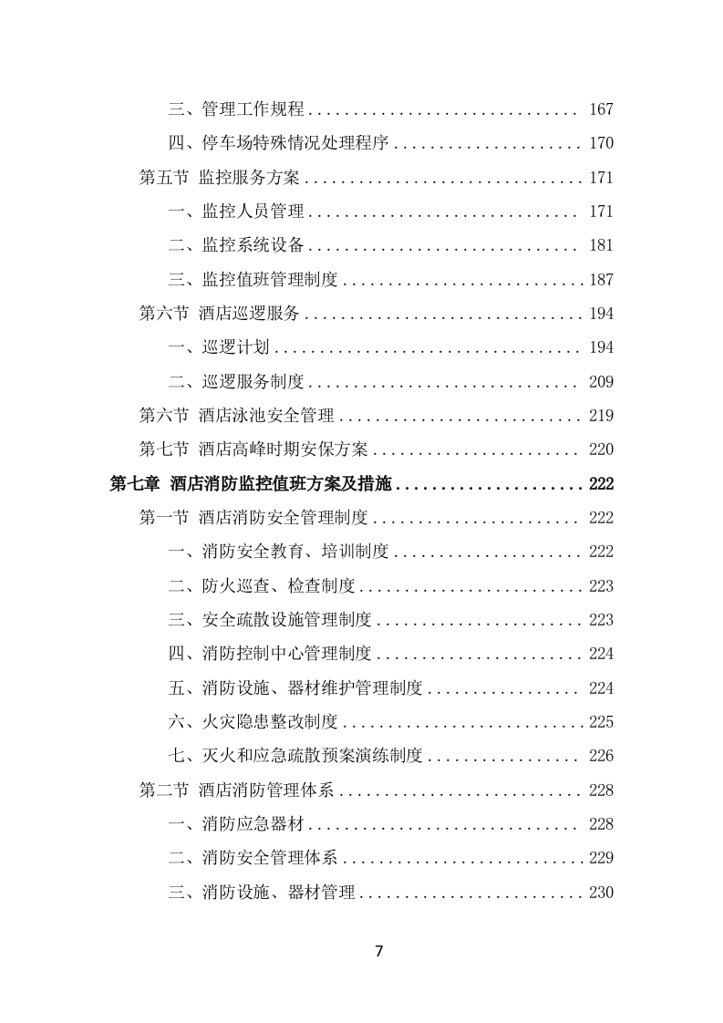 酒店保安服务技术方案（365页） 第7页