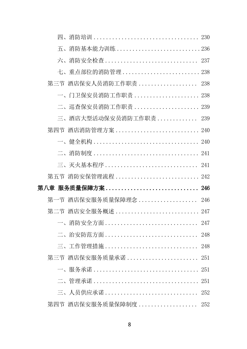 酒店保安服务技术方案（365页） 第8页